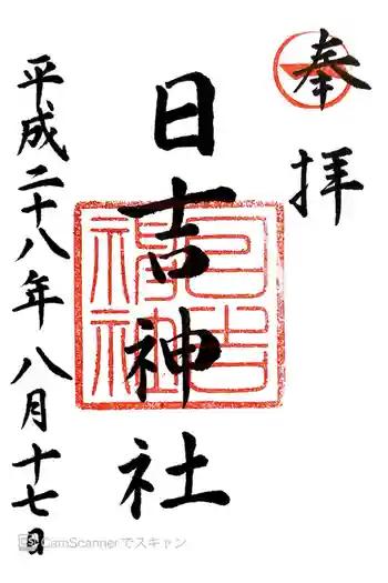 柳川総鎮守 日吉神社の御朱印 2016年08月