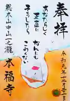 総本山 本福寺の御朱印