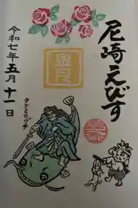 尼崎えびす神社の御朱印