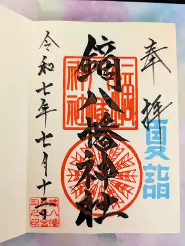 鏑八幡神社(岩手県)