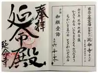 延命寺の御朱印