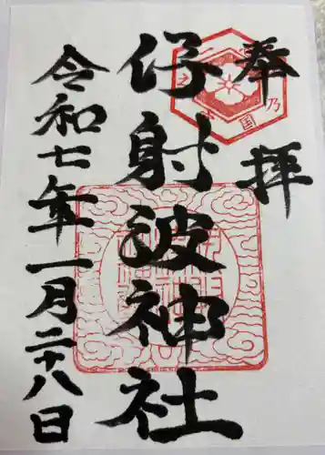 伊射波神社の御朱印