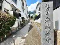 海蔵寺のその他建物