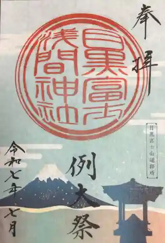 上目黒氷川神社の御朱印