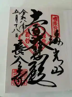 長谷寺の御朱印