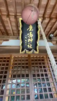 鏡石鹿嶋神社 ＊安産・開運・勝利の神さま＊(福島県)