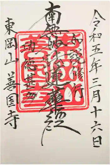 善国寺の御朱印