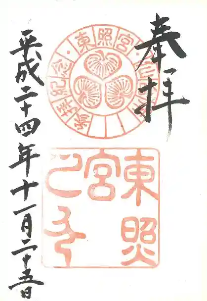 仙台東照宮の御朱印