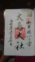 和泉國一之宮 大鳥大社の御朱印