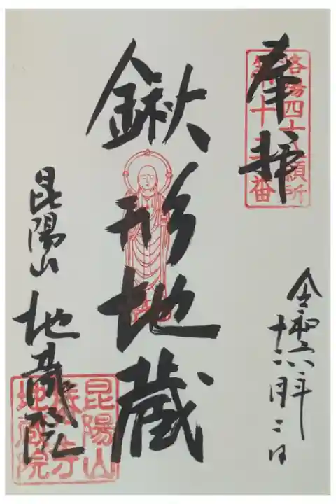 鍬形地蔵御朱印