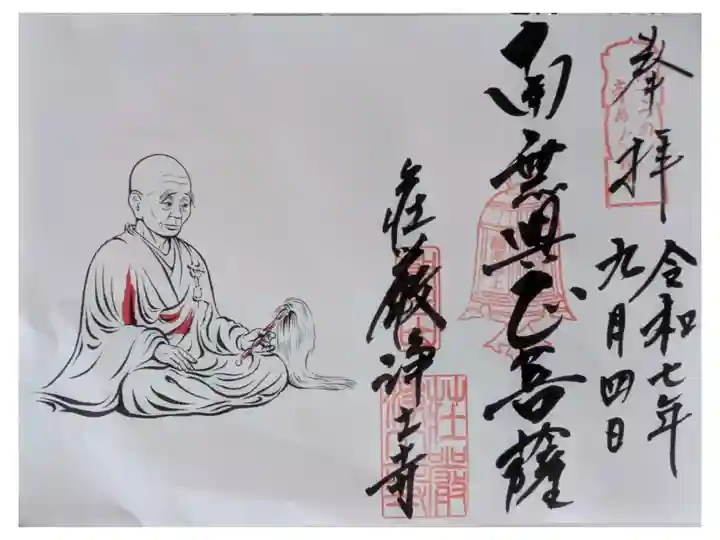 関西ぼさつの寺巡り御朱印「興正菩薩」