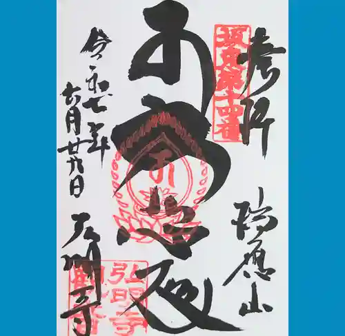 弘明寺の御朱印