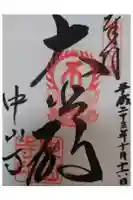 中山寺の御朱印
