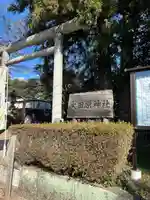 大田原神社(栃木県)