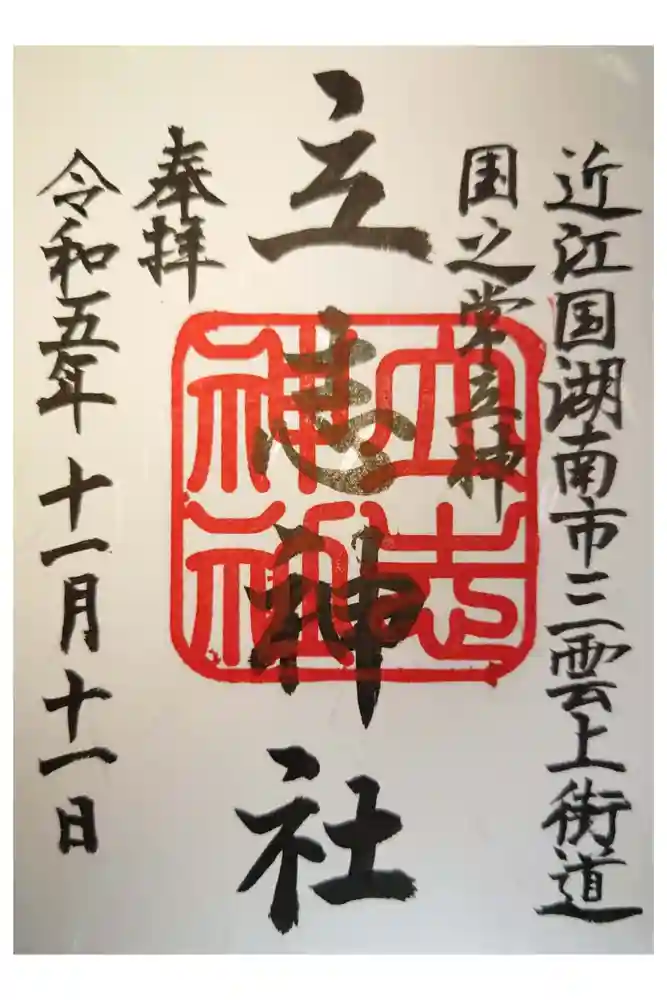 立志神社の御朱印