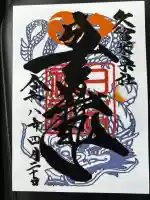 久留米宗社 日吉神社の御朱印