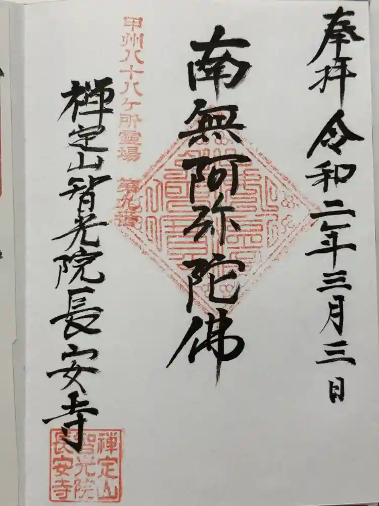 智光院長安寺の御朱印