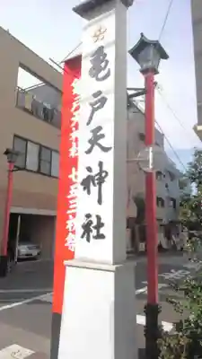 亀戸天神社のその他建物