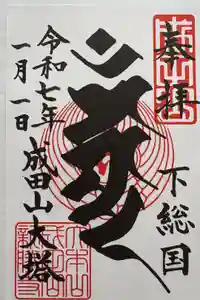 成田山新勝寺の御朱印