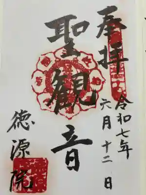 清滝寺徳源院(滋賀県)
