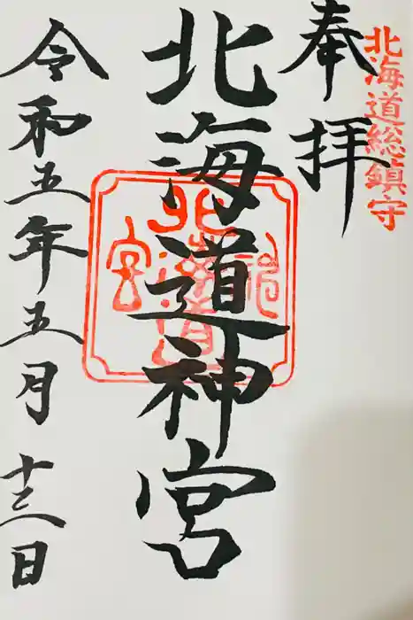 北海道神宮の御朱印