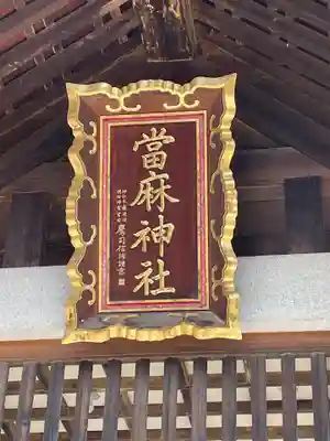 當麻神社のその他建物