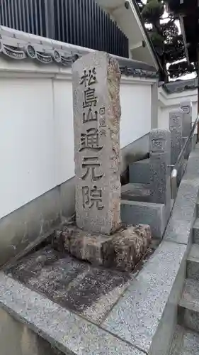 通元院(奈良県)