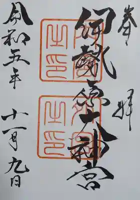 伊勢原大神宮(神奈川県)