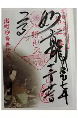 出町妙音堂の御朱印