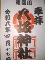 八坂神社の御朱印