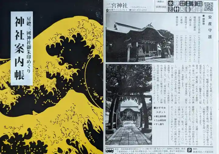 下総国三山 二宮神社(千葉県)