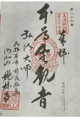 桃林寺の御朱印