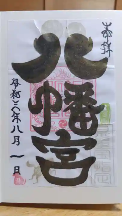 飯詰八幡宮の御朱印