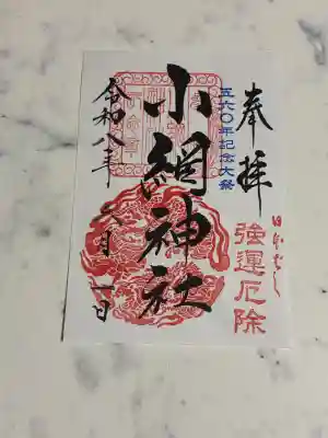 小網神社の御朱印