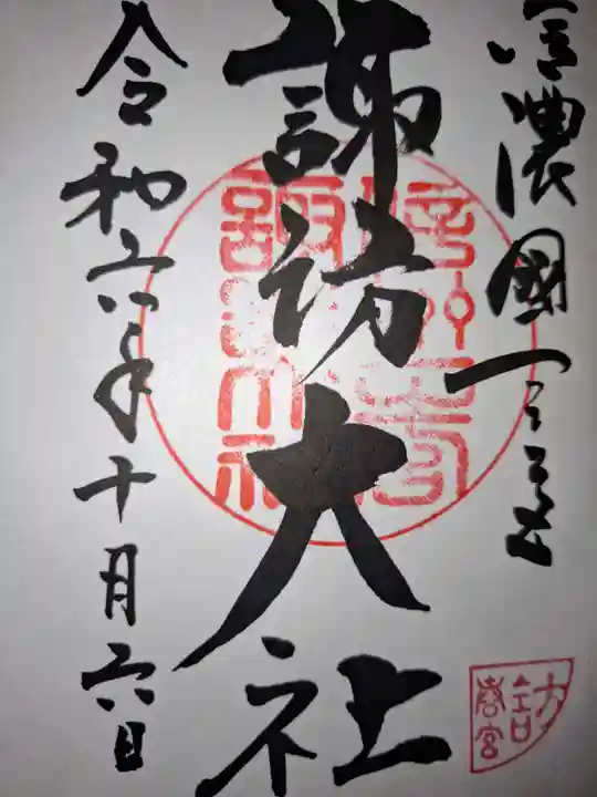 諏訪大社の御朱印