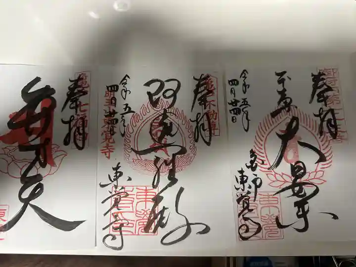 東覺寺(東京都)