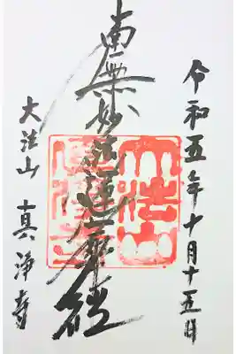 真浄寺の御朱印