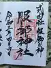 村屋坐弥冨都比売神社の御朱印