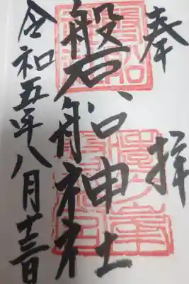 磐船神社の御朱印