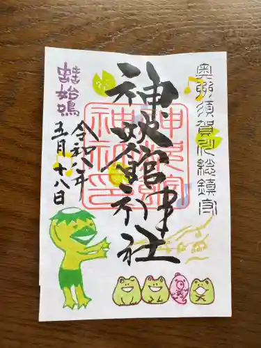 神炊館神社 ⁂奥州須賀川総鎮守⁂の御朱印