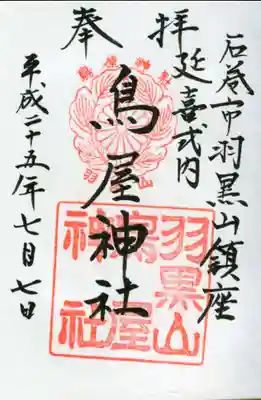 鳥屋神社の御朱印