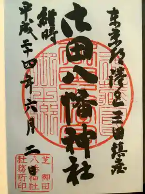 御田八幡神社の御朱印