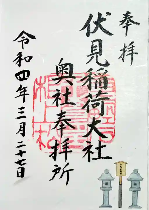 伏見稲荷大社の御朱印