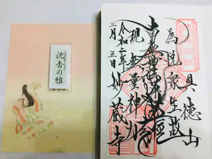 妙蔵寺の御朱印