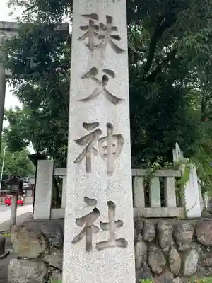 秩父神社のその他建物