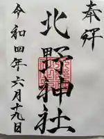北野神社の御朱印