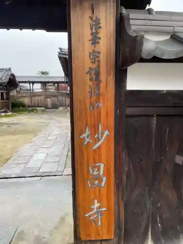 妙昌寺(三重県)