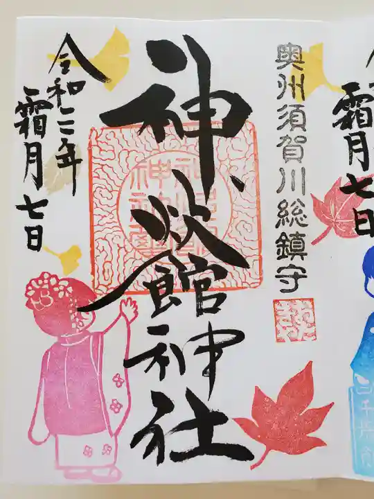 神炊館神社 ⁂奥州須賀川総鎮守⁂の御朱印