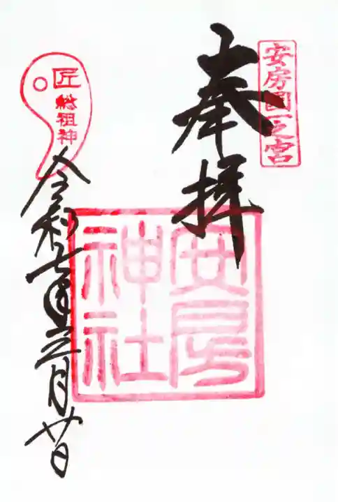 安房神社の御朱印