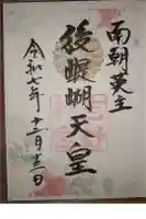 吉野神宮の御朱印